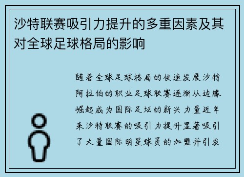 沙特联赛吸引力提升的多重因素及其对全球足球格局的影响