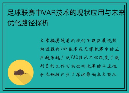 足球联赛中VAR技术的现状应用与未来优化路径探析