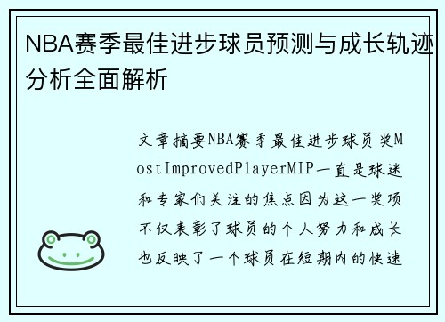 NBA赛季最佳进步球员预测与成长轨迹分析全面解析