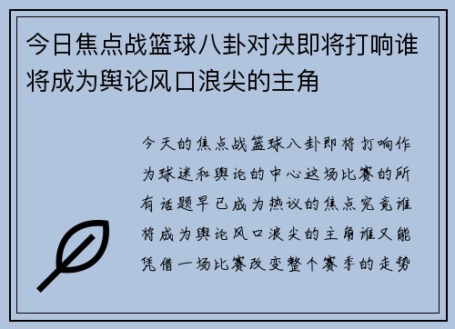 今日焦点战篮球八卦对决即将打响谁将成为舆论风口浪尖的主角