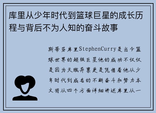 库里从少年时代到篮球巨星的成长历程与背后不为人知的奋斗故事