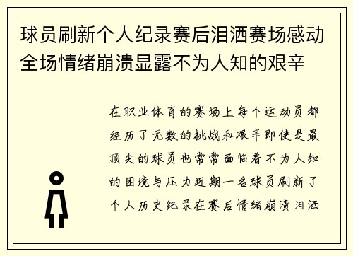 球员刷新个人纪录赛后泪洒赛场感动全场情绪崩溃显露不为人知的艰辛