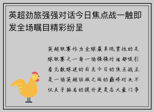 英超劲旅强强对话今日焦点战一触即发全场瞩目精彩纷呈