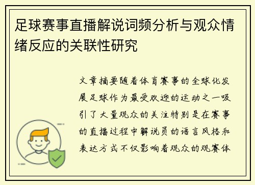 足球赛事直播解说词频分析与观众情绪反应的关联性研究