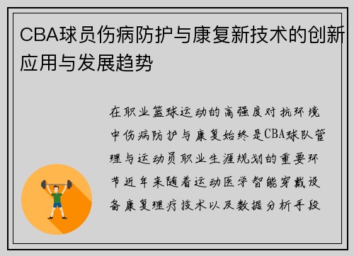 CBA球员伤病防护与康复新技术的创新应用与发展趋势