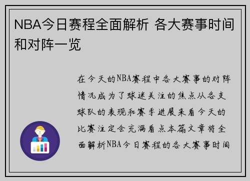 NBA今日赛程全面解析 各大赛事时间和对阵一览