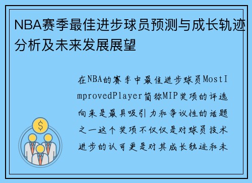 NBA赛季最佳进步球员预测与成长轨迹分析及未来发展展望