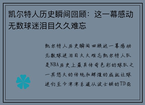 凯尔特人历史瞬间回顾：这一幕感动无数球迷泪目久久难忘