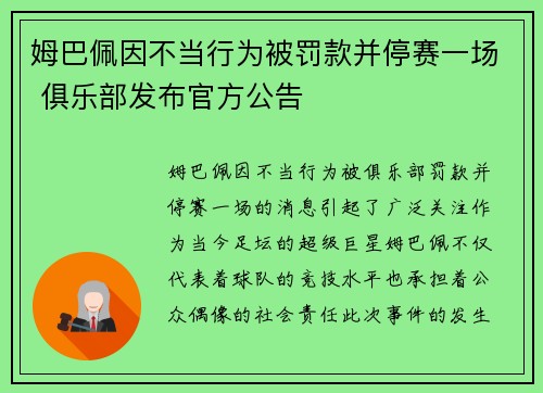 姆巴佩因不当行为被罚款并停赛一场 俱乐部发布官方公告