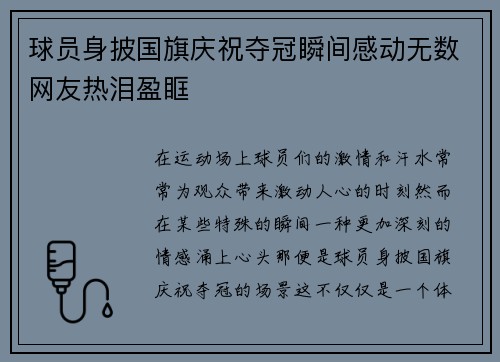 球员身披国旗庆祝夺冠瞬间感动无数网友热泪盈眶