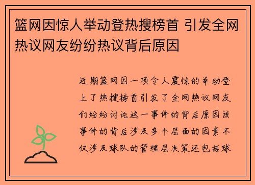 篮网因惊人举动登热搜榜首 引发全网热议网友纷纷热议背后原因