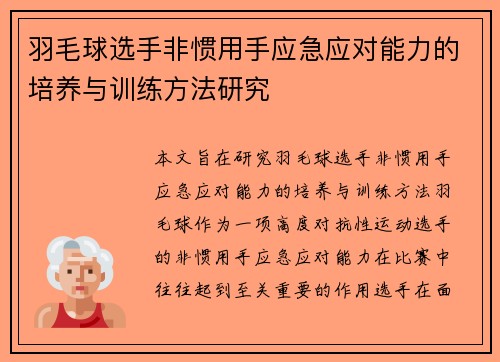 羽毛球选手非惯用手应急应对能力的培养与训练方法研究