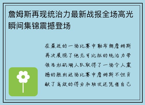 詹姆斯再现统治力最新战报全场高光瞬间集锦震撼登场