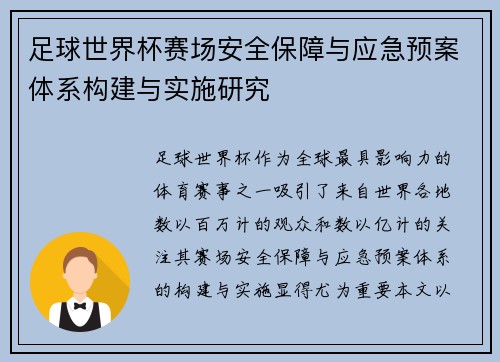 足球世界杯赛场安全保障与应急预案体系构建与实施研究