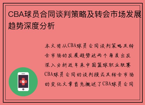 CBA球员合同谈判策略及转会市场发展趋势深度分析