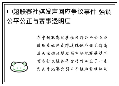 中超联赛社媒发声回应争议事件 强调公平公正与赛事透明度