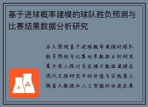 基于进球概率建模的球队胜负预测与比赛结果数据分析研究