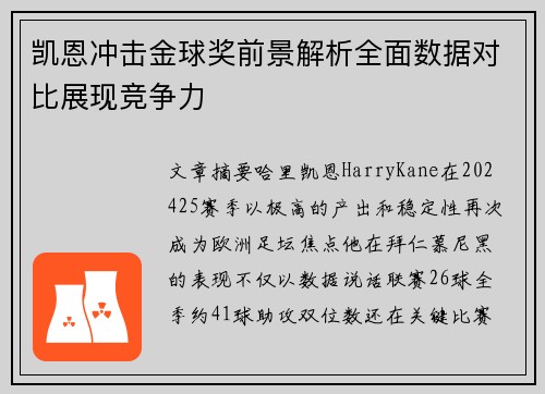 凯恩冲击金球奖前景解析全面数据对比展现竞争力