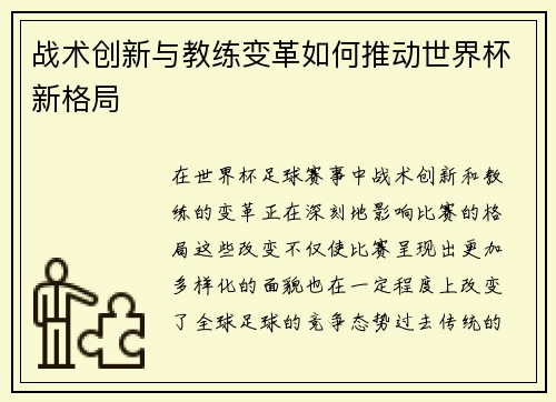 战术创新与教练变革如何推动世界杯新格局