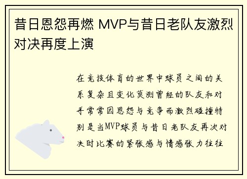昔日恩怨再燃 MVP与昔日老队友激烈对决再度上演