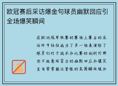 欧冠赛后采访爆金句球员幽默回应引全场爆笑瞬间