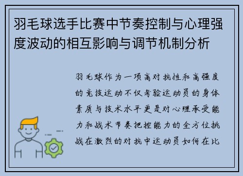羽毛球选手比赛中节奏控制与心理强度波动的相互影响与调节机制分析
