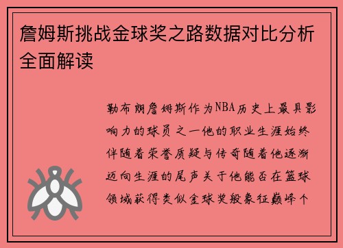 詹姆斯挑战金球奖之路数据对比分析全面解读