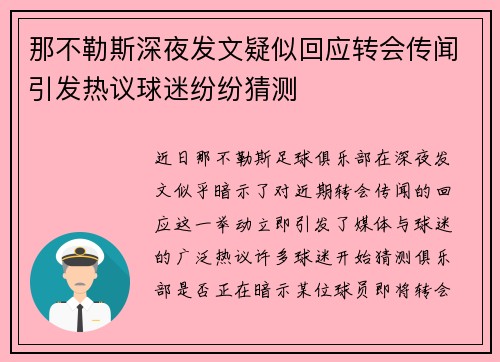 那不勒斯深夜发文疑似回应转会传闻引发热议球迷纷纷猜测