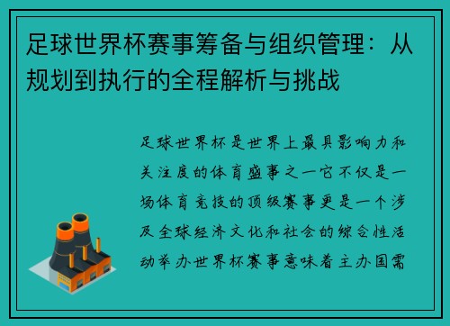 足球世界杯赛事筹备与组织管理:从规划到执行的全程解析与挑战