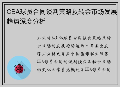 CBA球员合同谈判策略及转会市场发展趋势深度分析