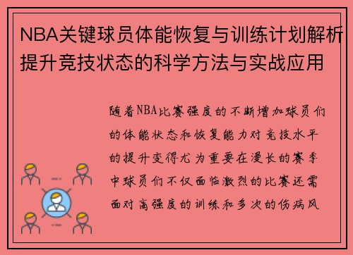 NBA关键球员体能恢复与训练计划解析提升竞技状态的科学方法与实战应用