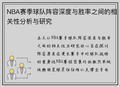 NBA赛季球队阵容深度与胜率之间的相关性分析与研究