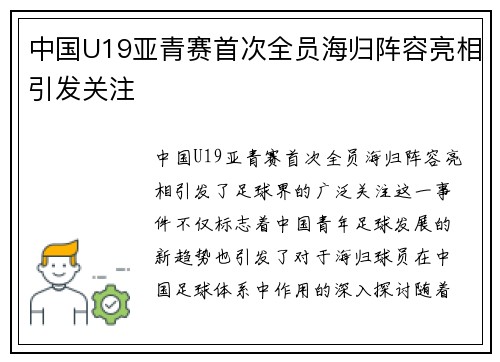 中国U19亚青赛首次全员海归阵容亮相引发关注