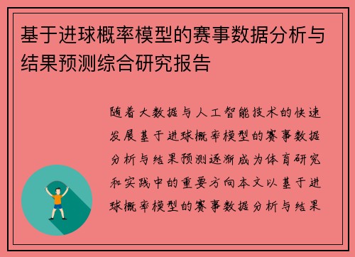 基于进球概率模型的赛事数据分析与结果预测综合研究报告