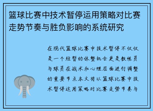 篮球比赛中技术暂停运用策略对比赛走势节奏与胜负影响的系统研究