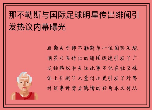那不勒斯与国际足球明星传出绯闻引发热议内幕曝光