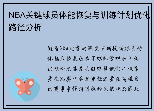 NBA关键球员体能恢复与训练计划优化路径分析