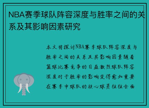 NBA赛季球队阵容深度与胜率之间的关系及其影响因素研究