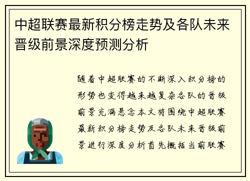 中超联赛最新积分榜走势及各队未来晋级前景深度预测分析