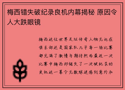 梅西错失破纪录良机内幕揭秘 原因令人大跌眼镜
