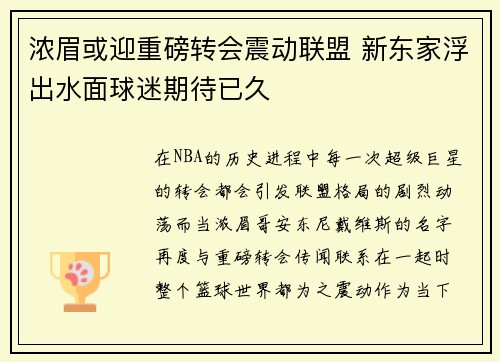 浓眉或迎重磅转会震动联盟 新东家浮出水面球迷期待已久