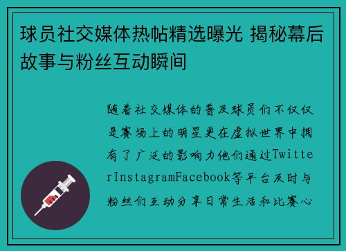 球员社交媒体热帖精选曝光 揭秘幕后故事与粉丝互动瞬间