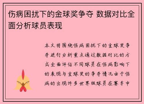 伤病困扰下的金球奖争夺 数据对比全面分析球员表现