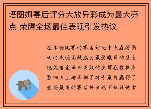 塔图姆赛后评分大放异彩成为最大亮点 荣膺全场最佳表现引发热议