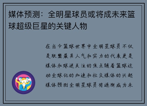 媒体预测：全明星球员或将成未来篮球超级巨星的关键人物