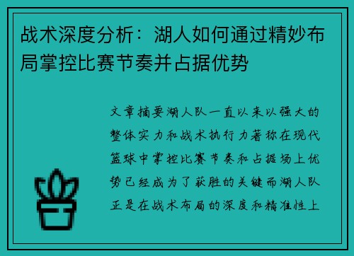 战术深度分析：湖人如何通过精妙布局掌控比赛节奏并占据优势
