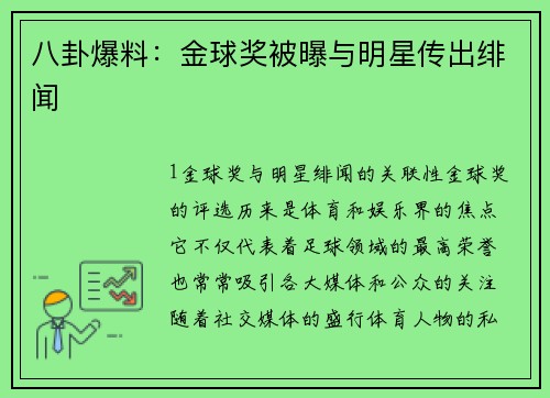 八卦爆料：金球奖被曝与明星传出绯闻
