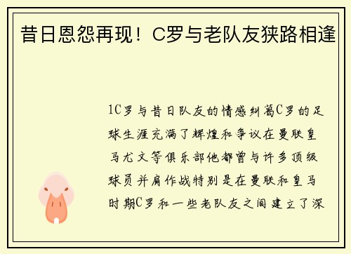 昔日恩怨再现！C罗与老队友狭路相逢