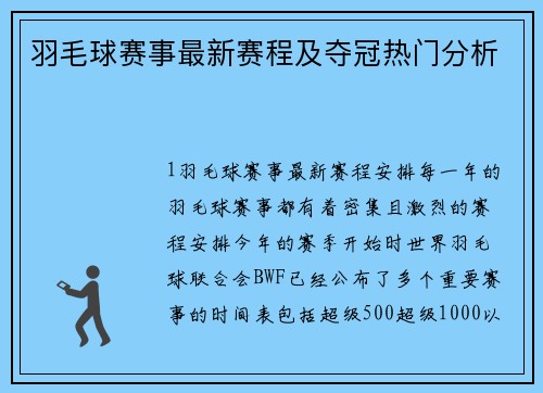 羽毛球赛事最新赛程及夺冠热门分析