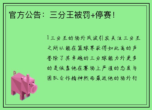 官方公告：三分王被罚+停赛！